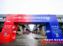 华为擎云亮相第二届贵州教育装备博览会，以自主创新方案重塑智慧教育生态 ... ...