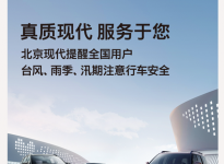 零件5折起！北京现代暴雨关怀计划8大权益立即生效