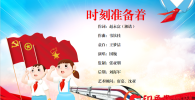 《时刻准备着》（新歌）展现出新时代少年儿童的时代风貌